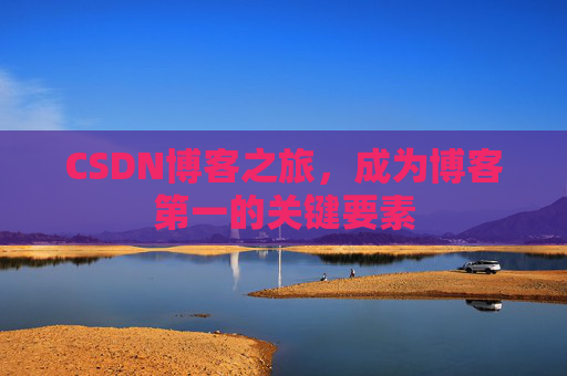CSDN博客之旅，成为博客第一的关键要素